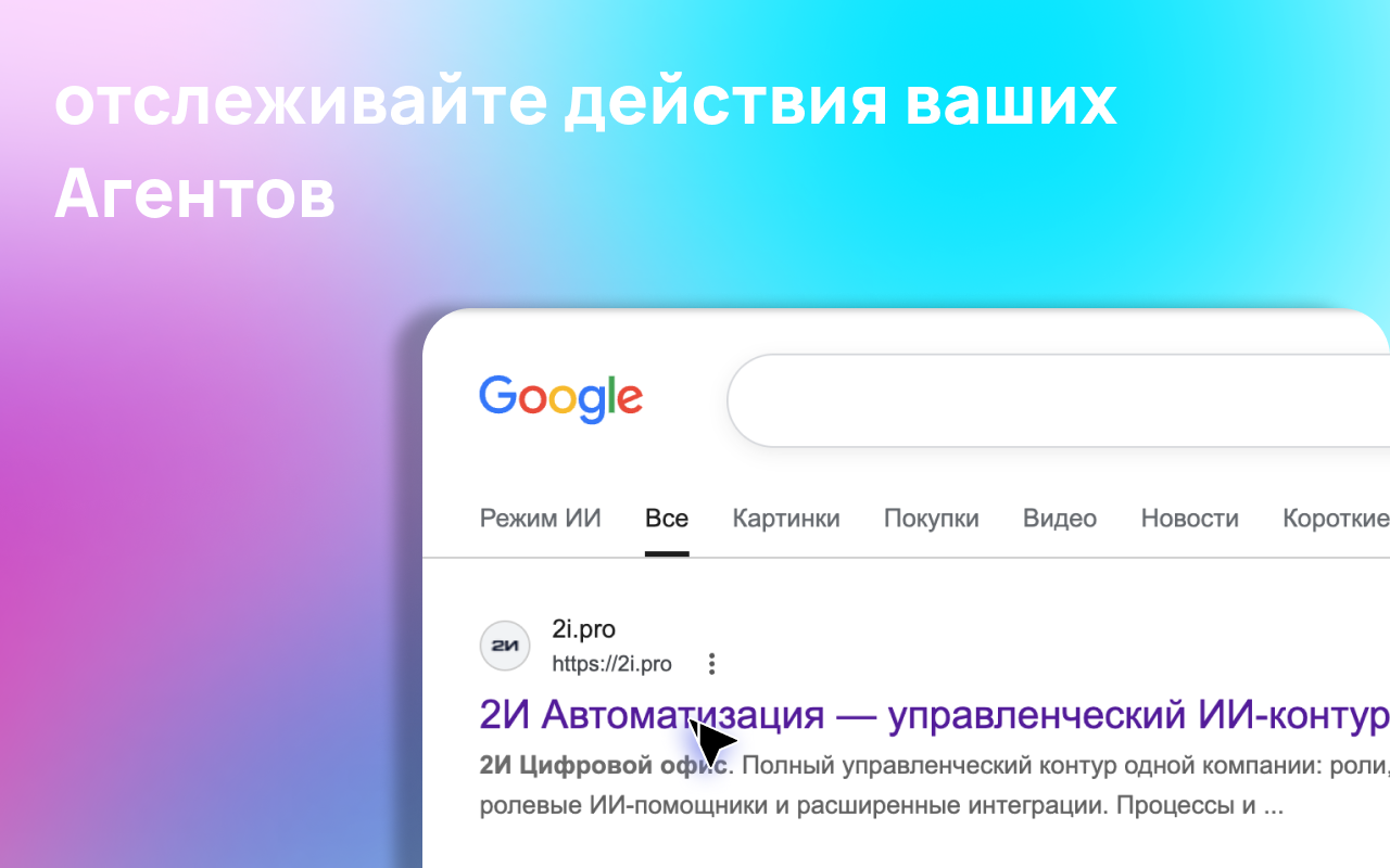 Следите за действиями агента. Скриншот интерфейса 2И Chrome